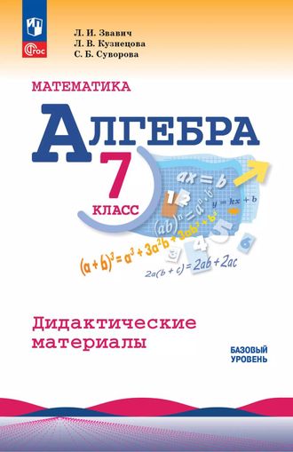 Мерзляк Алгебра 7 класс. Базовый уровень. Дидактические материалы(Просв.)
