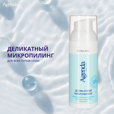 Деликатный микропилинг Agenda, 50 мл