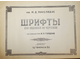 Микеладзе М. Шрифты для надписей на чертежах. Тбилиси: Цодна. 1957г.