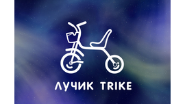 Велосипед ЛУЧИК Trike