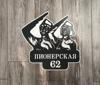 адресная табличка пионерская