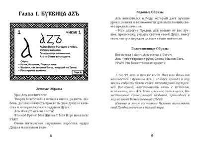 Книга Майи Караваевой "Буквица. Zемные, Родовые и Божественные обраzы и zадачи", издательство Вариант, при участии ИП Шиманского А. Г., 2022 г.