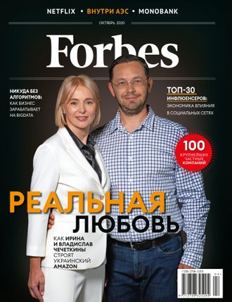Журнал &quot;Forbes (Форбс)&quot; Україна (Украина) - жовтень 2020 (октябрь 2020)