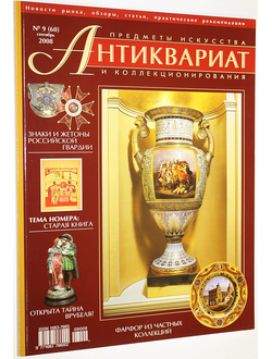 Журнал `Антиквариат`. Предметы искусства и коллекционирования. № 9 (60) сентябрь 2008 г. М: ЛК Пресс, 2008.