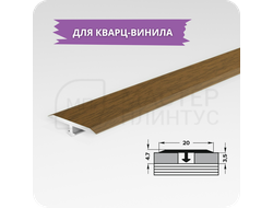 Т- образный порожек для кварц-винила 20 мм. орех