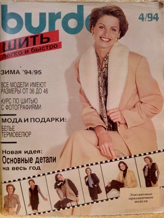 Журнал &quot;Бурда (Burda)&quot; Шить легко и быстро № 4/1994 год