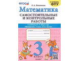 Моро Математика 3 кл. Самостоятельная и контрольная работа/Лопаткова (Экзамен)