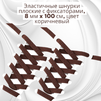 Эластичные шнурки плоские с фиксаторами, 8 мм x 100 см, коричневый