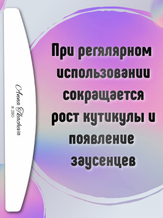 Пилки, пилочный маникюр 280 грит (сменные файлы) / 5 штук