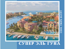СУПЕР ЭЛЬ ГУНА (ЕГИПЕТСКАЯ ВЕНЕЦИЯ) ИЗ ХУРГАДЫ