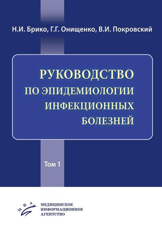 Руководство по эпидемиологии инфекционных болезней в 2-х томах. Брико Н.И. Онищенко Г.Г. Покровский В.И.  (Медицинское информационное агентство)&quot;. 2019