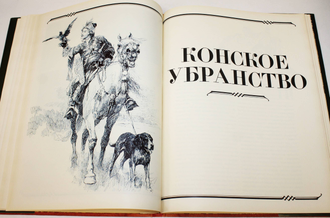 Золотой век русского оружейного искусства. М.: Восхождение. 1993г.