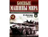 &quot;Боевые машины мира&quot; №8. B1 &quot;Кентавр&quot; (без журнала)