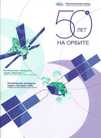 829. 50 лет российскому государственному оператору спутниковой связи «Космическая связь»