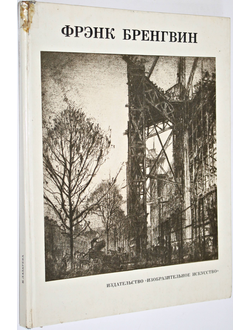 Лазарева Н.М. Фрэнк Бренгвин. Альбом. М.: Изобразительное искусство. 1978г.