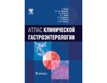 Атлас клинической гастроэнтерологии. Форбс А., Мисиевич Дж.Дж., Комптон К.К. и др. &quot;ГЭОТАР-Медиа&quot;. 2010