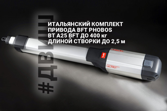 ИТАЛЬЯНСКИЙ КОМПЛЕКТ ПРИВОДА BFT PHOBOS BT A25 BFT ДО 400 КГ И ДЛИНОЙ СТВОРКИ ДО 2,5 М.