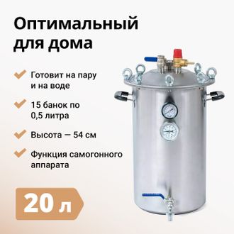 Автоклав Fansel2 23л
