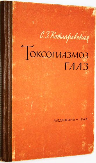 Котляревская С.З. Токсоплазмоз глаз. М.: Медицина. 1964г.