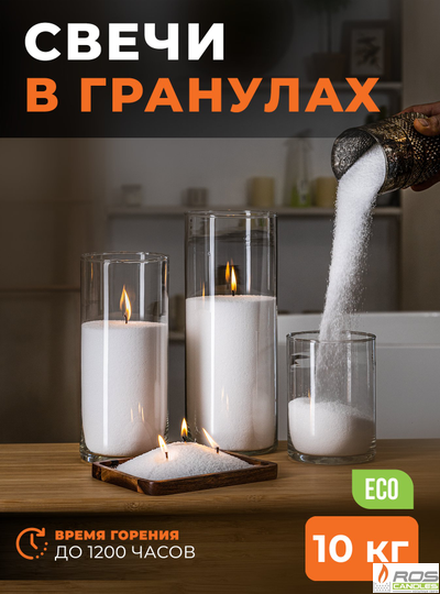 Насыпные свечи в гранулах "Бизнес" - 10 кг