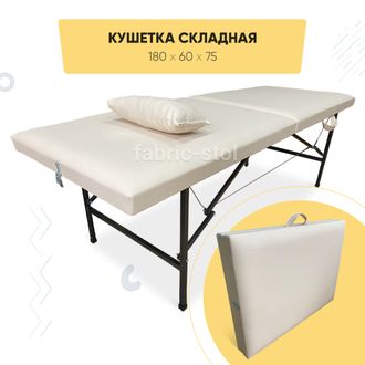 Кушетка Фабрик Косметик 180х60х75 Бежевая