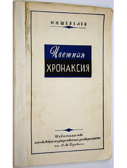 Шевелев И.Н. Цветная хронаксия. Харьков: Изд-во Харьковского гос. ун. 1952г.