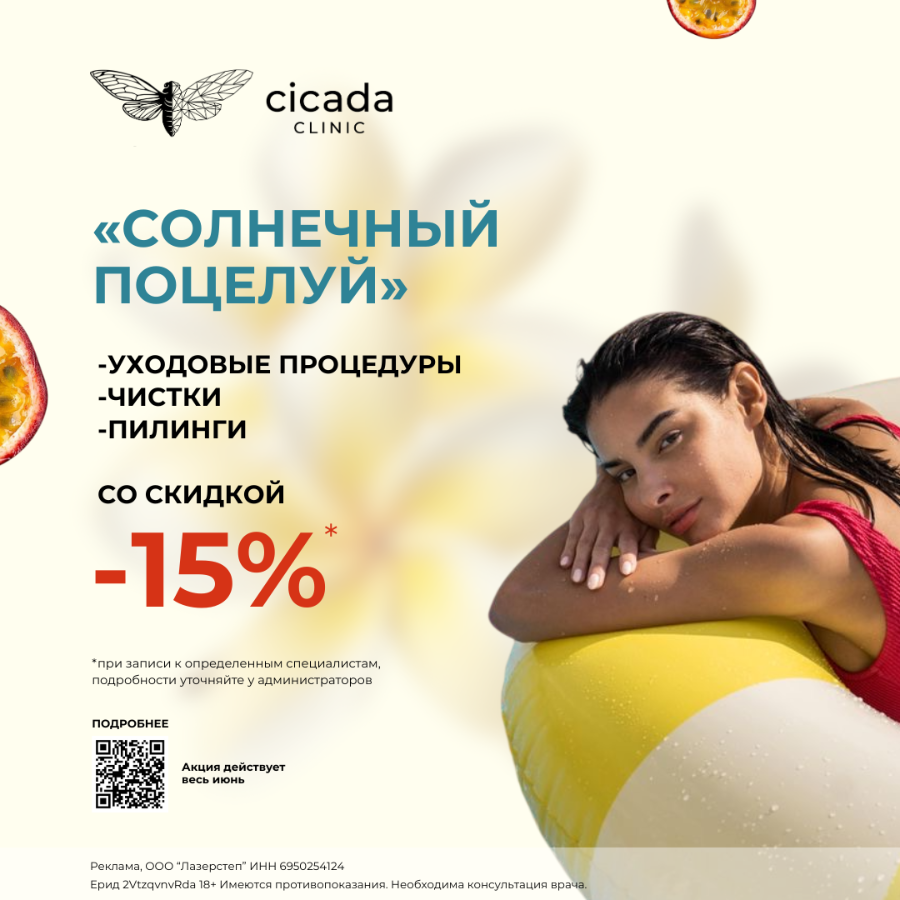 Косметология в Твери Пилинг, Чистка, Уход для лица в Cicada Clinic 