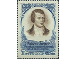 1936. 160 лет со дня смерти Роберта Бернса (1759-1796)