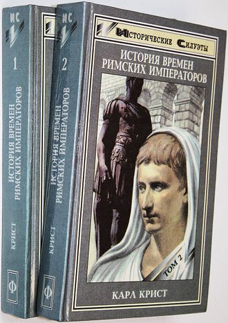 Крист Карл. История времен римских императоров. В 2-х томах. Ростов-на-Дону: Феникс. 1997г.