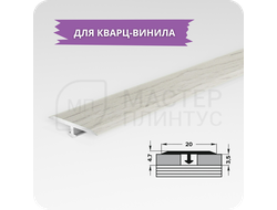Т- образный порожек для кварц-винила 20 мм. дуб арктик