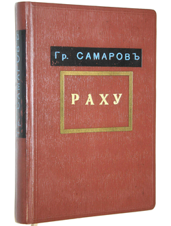 Самаров Гр. Раху. Исторический роман.