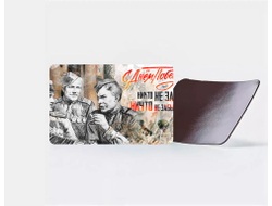 Магнит виниловый на 9 Мая, День Победы Никто не забыт.