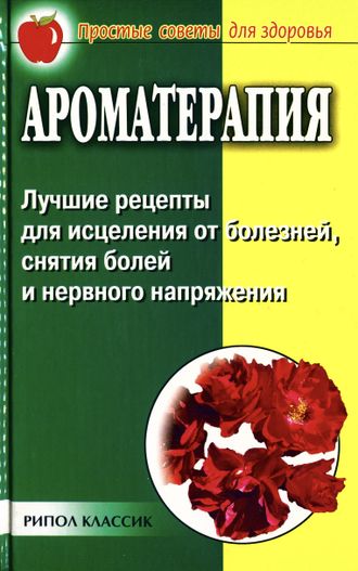 Ермакова С.О. Ароматерапия: Лучшие рецепты... М.: 2005.