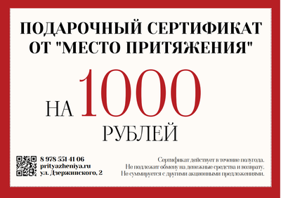 ПОДАРОЧНЫЙ СЕРТИФИКАТ НА 1000 ₽