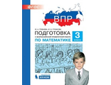 Гребнева Подготовка к ВПР по математике 3 класс (Бином)