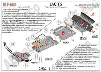 JAC T6 2018- V-2,0MT; 2,0TD Защита картера (Сталь 2мм) ALF5604ST