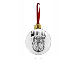 Новогодний ёлочный шар #5 ВМФ России