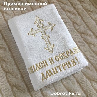 Именное крестильное полотенце, белое махровое, 70х140 см с вышивкой: крестик + Спаси и Сохрани +любое ИМЯ