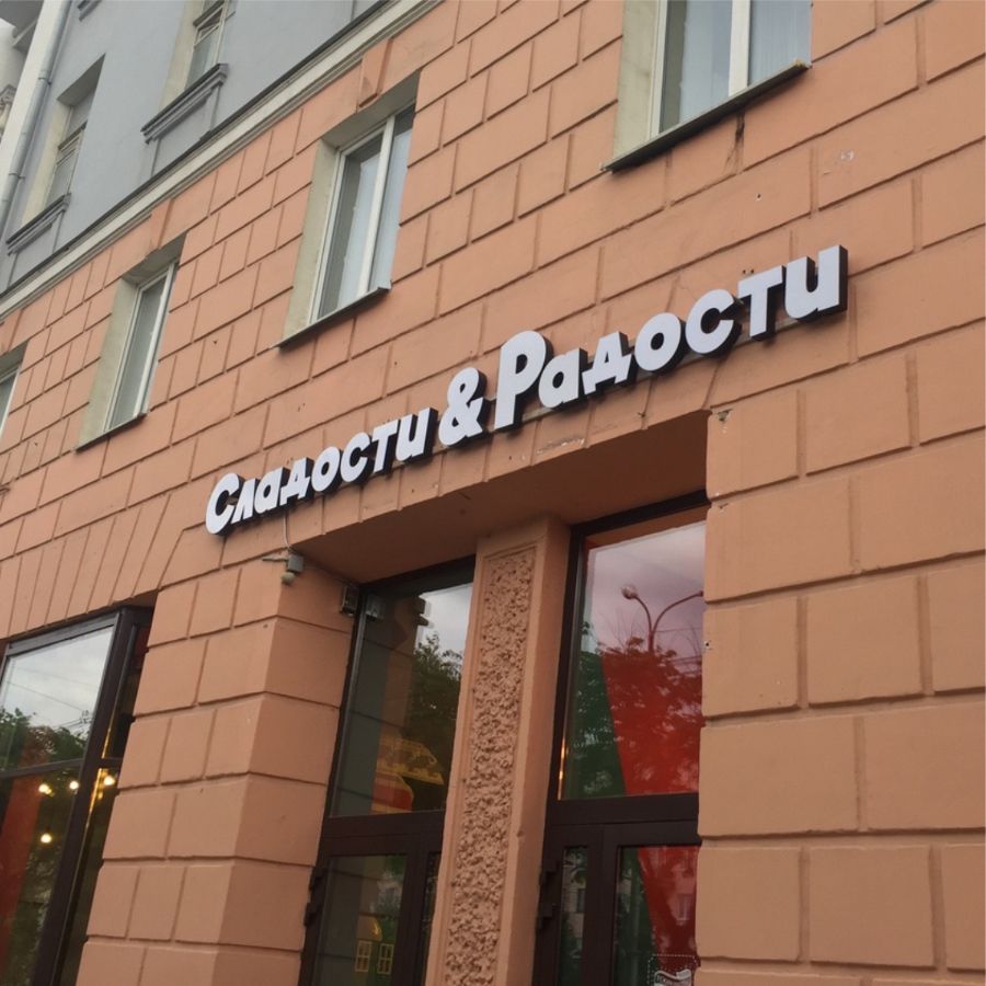 Изговтоление вывесок световых букв в Иваново