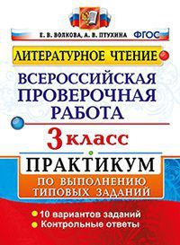 ВПР Литературное чтение 3кл. Практикум/Волкова (Экзамен)