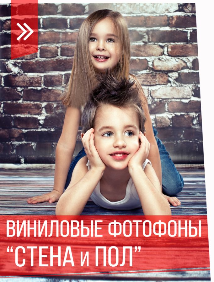 Виниловые фотофоны "Стена и пол"