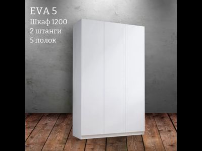 Шкаф распашной "Eva 5" (Ева) 1200 2 штанги и полки (Микс)
