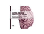 Патология головного мозга у новорожденных и детей раннего возраста. Власюк В.В. &quot;Логосфера&quot;. 2014