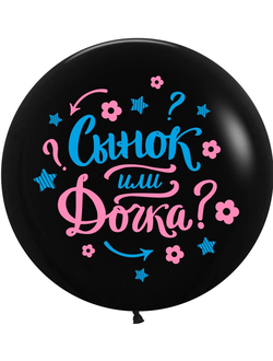 ШАРЫ МАЛЬЧИК? ИЛИ ДЕВОЧКА? - Шар 61 см "Гендер Пати" Черный