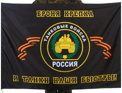 Флаг "Танковые войска"