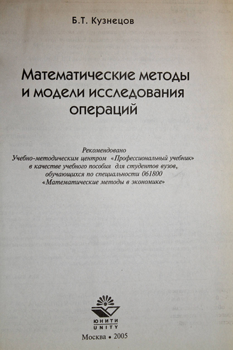 Кузнецов Б.Т. Математические методы и модели исследования операций. М.: Юнити-Дана.  2005г.