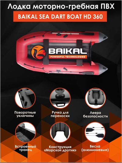 ЛОДКА ПВХ BAIKAL SEA DART BOAT HD 360 красно-серая