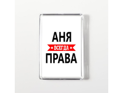 Магнит акриловый Аня Всегда Права