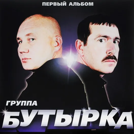 Альбомы группа Бутырка | официальный сайт