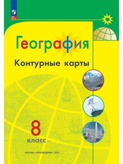 Контурные карты. Полярная звезда. География 8 кл. С новыми регионами (Просв.)